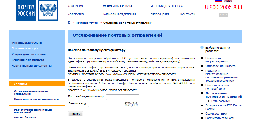 Где данный момент посылка. Трекинг почта России отслеживание посылок. Отследить отправление почта России. Почта РФ отслеживание почтовых отправлений. Почта России отслеживание отправлений.