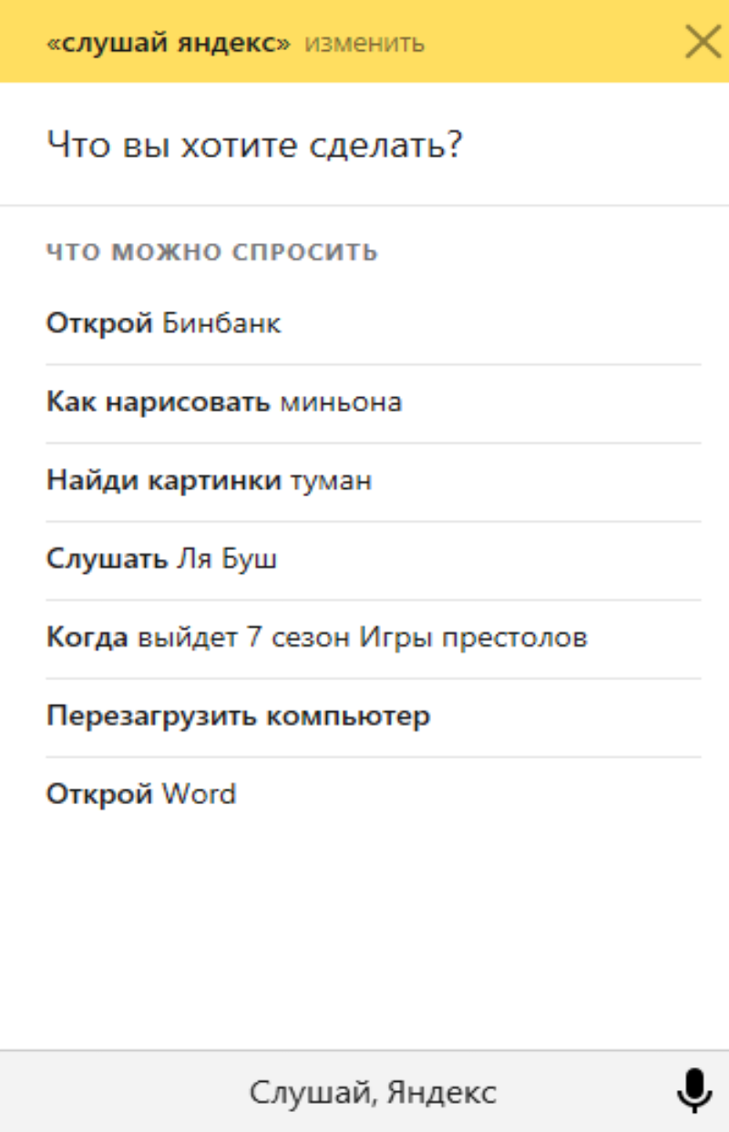 Голосовой поиск Яндекс