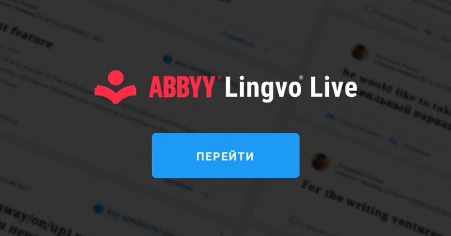 Онлайн-сервис ABBYY Lingvo Live