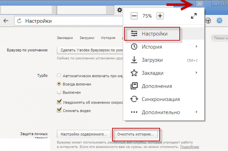 Где настройки браузера. Очистка истории браузера Яндекс. Удалить историю в Яндекс браузере. Настройки Яндекс браузера. Настройки Яндекс история.