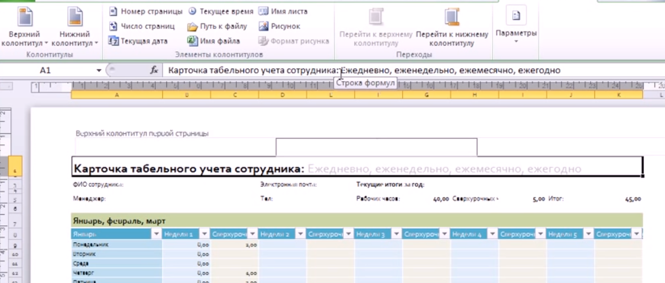 Рис.16 – удаление элементов заголовка в 2010-й версии программы
