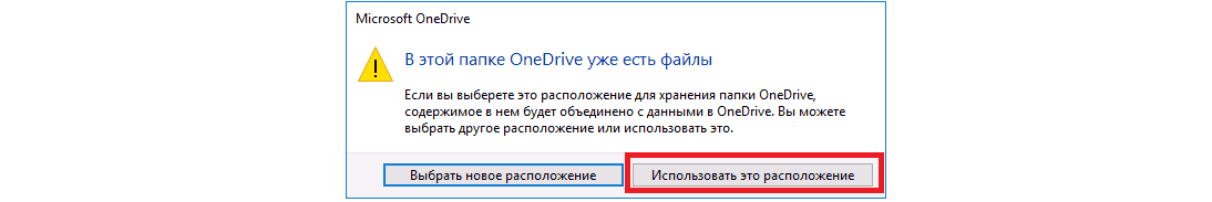 Рис. 8. Окно с заголовком «В этой папке OneDrive уже есть файлы»