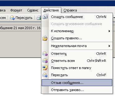 Рис.8 – отмена сообщения в версии 2003-го года