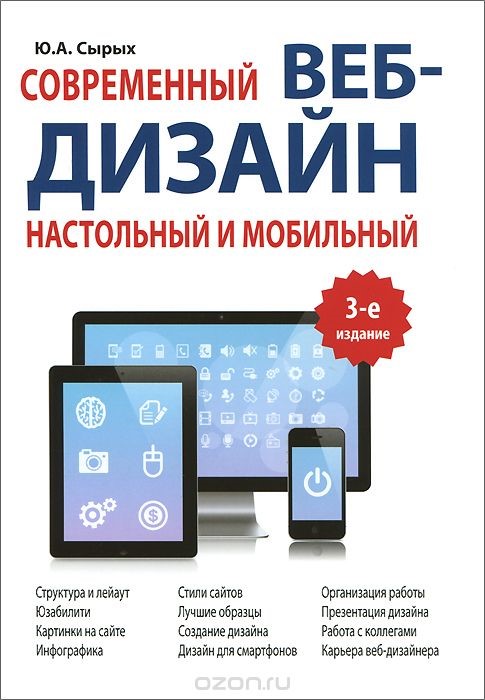 Рис. 8 – Обложка книги «Современный веб-дизайн»