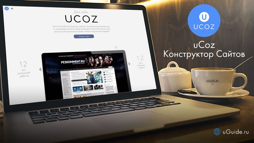 Рис. 17 – Конструктор сайтов uCoz