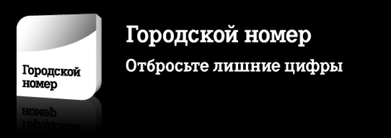 Городской номер теле2. Городские номера как. Как отличить городской номер от мобильного. 072 Короткий городской номер.