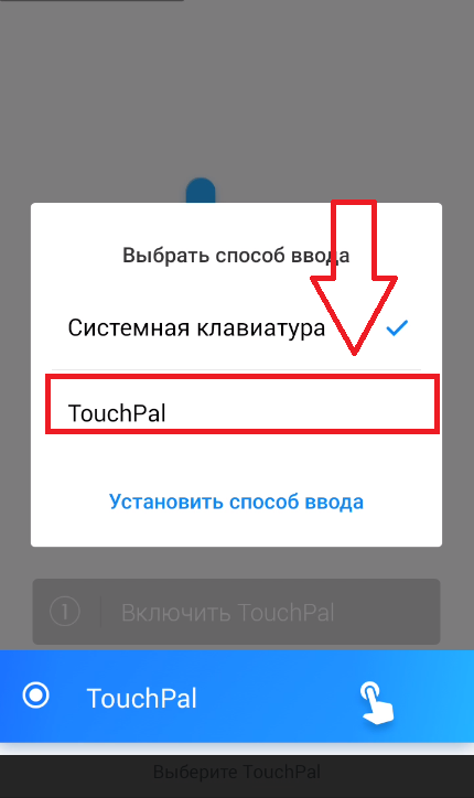 Рис.5 – окно выбора типа клавиатуры в приложении TouchPal