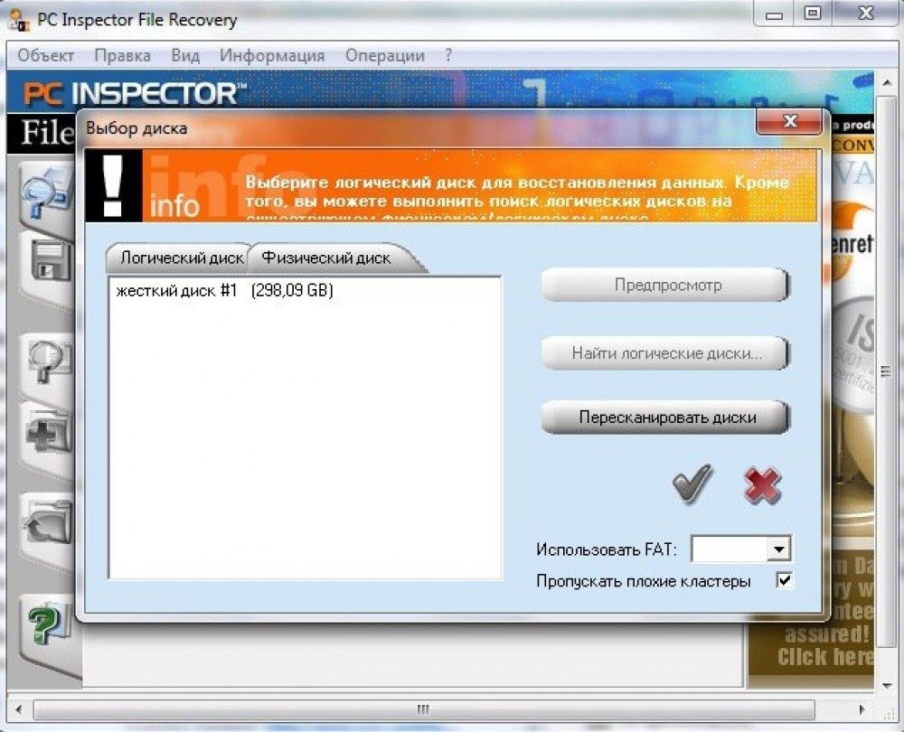 Рис.8. Рабочее окно программы PC INSPECTOR File Recovery.