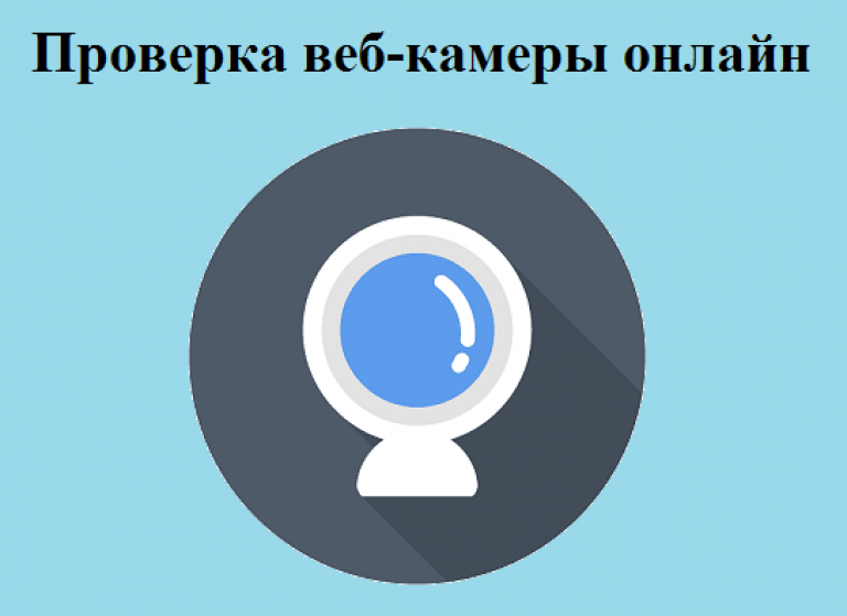 Проверить изображение на веб камере