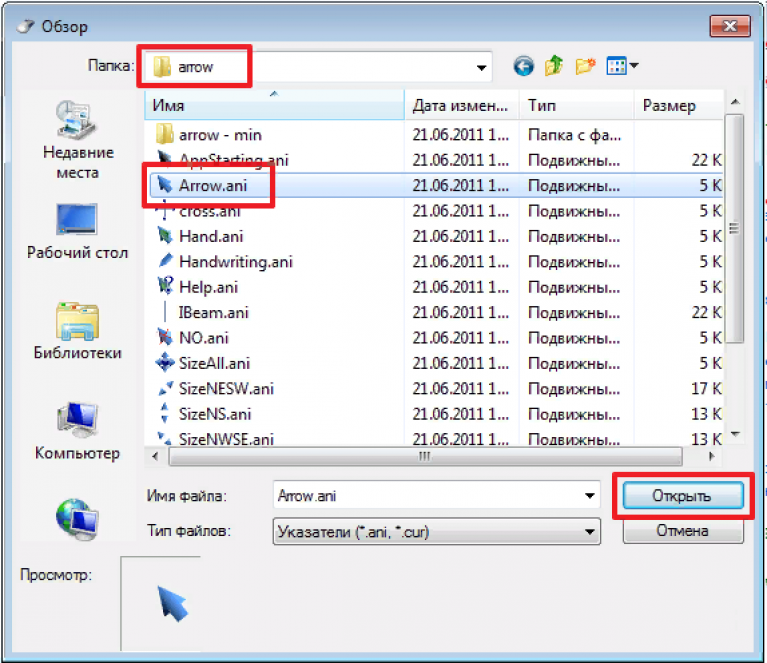 Открой ани. Недавние места на компьютере. Как установить курсор. Недавние места на ПК. .Ani файл.