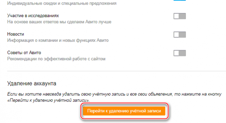 Как удалить аккаунт на авито. Как удалить аккаунт авито навсегда. Как удалить профиль на авито. Как удалить учетную запись на авито.