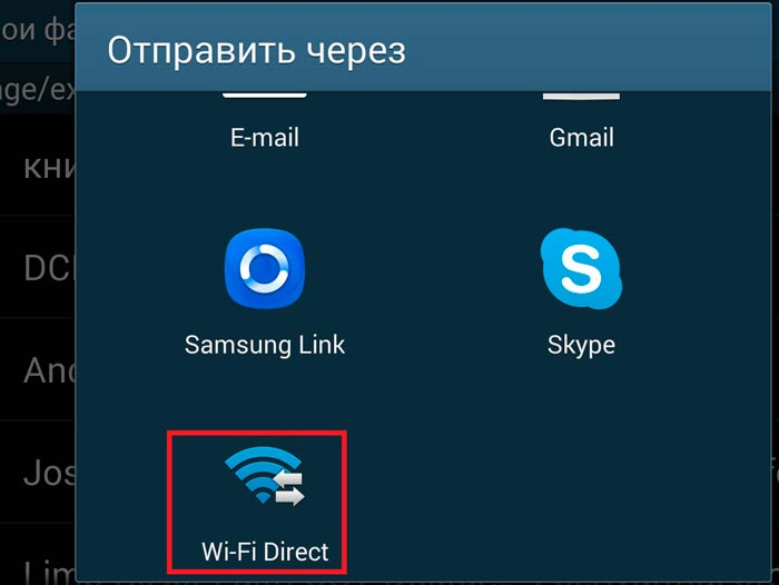 Рис. 5. «Wi-Fi Direct» среди способов передачи файла
